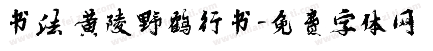 书法 黄陵野鹤行书字体转换